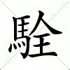 寍 意思|寍：寍的意思/造詞/解釋/注音